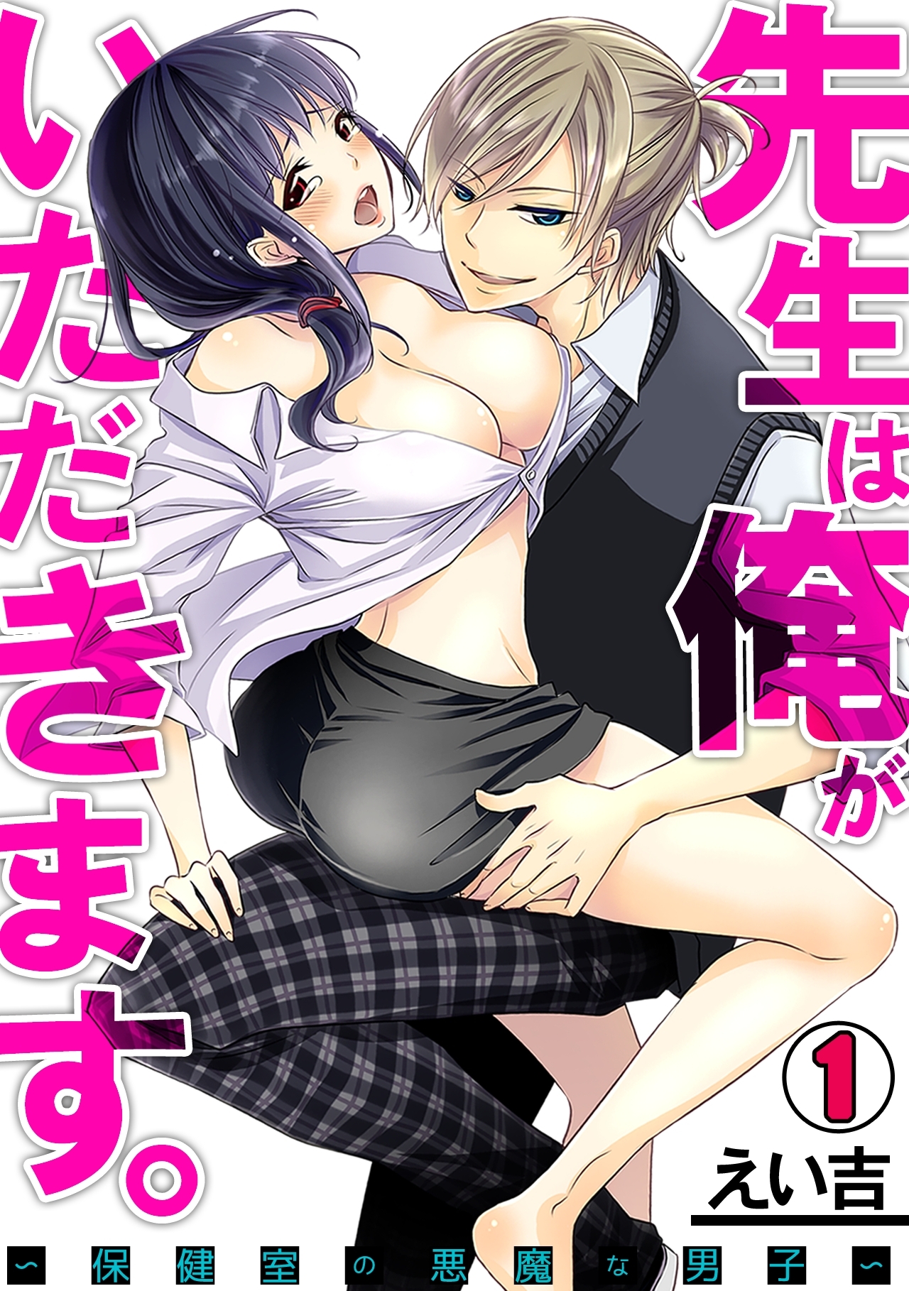 先生は俺がいただきます。～保健室の悪魔な男子～(1)