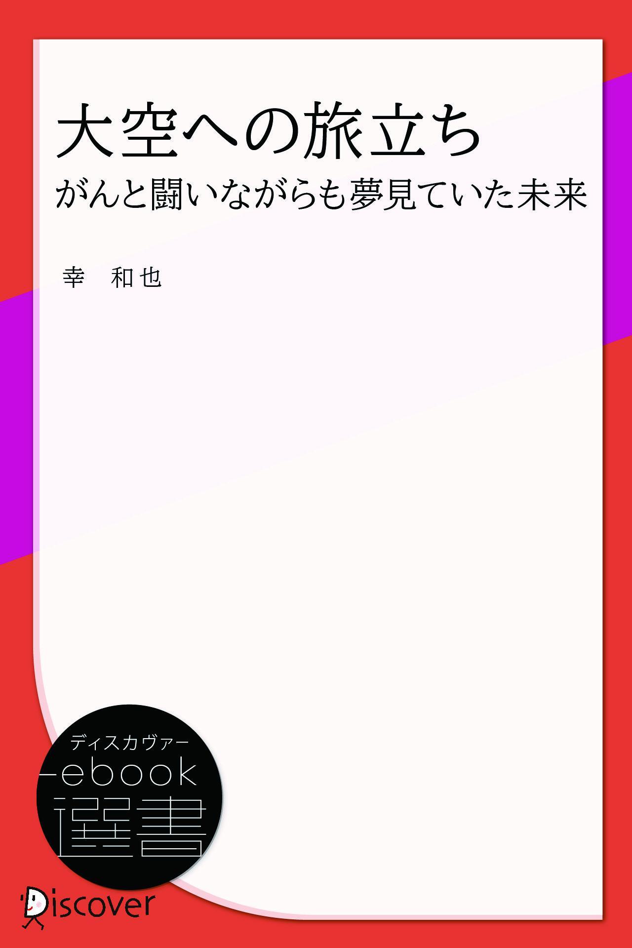 大空への旅立ち がんと闘いながらも夢見ていた未来