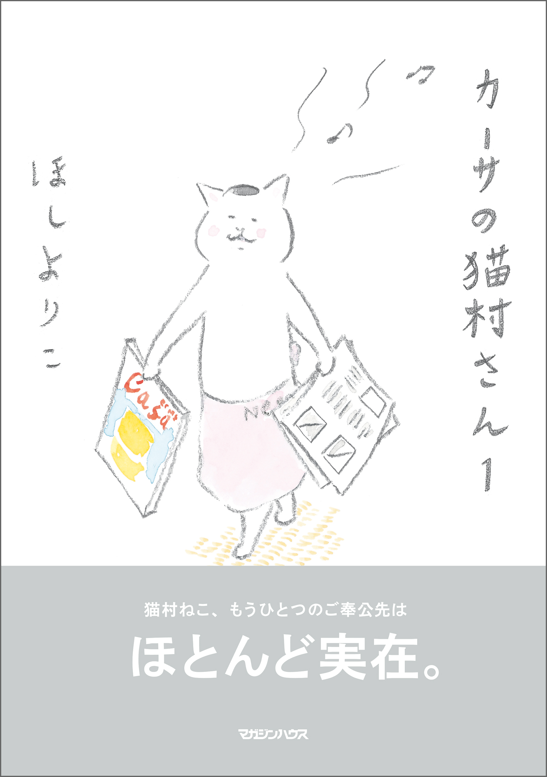 カーサの猫村さん　1
