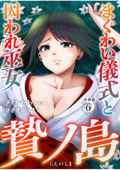 贄ノ島 まぐわい儀式と囚われ巫女【分冊版】