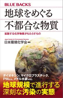 地球をめぐる不都合な物質 拡散する化学物質がもたらすもの