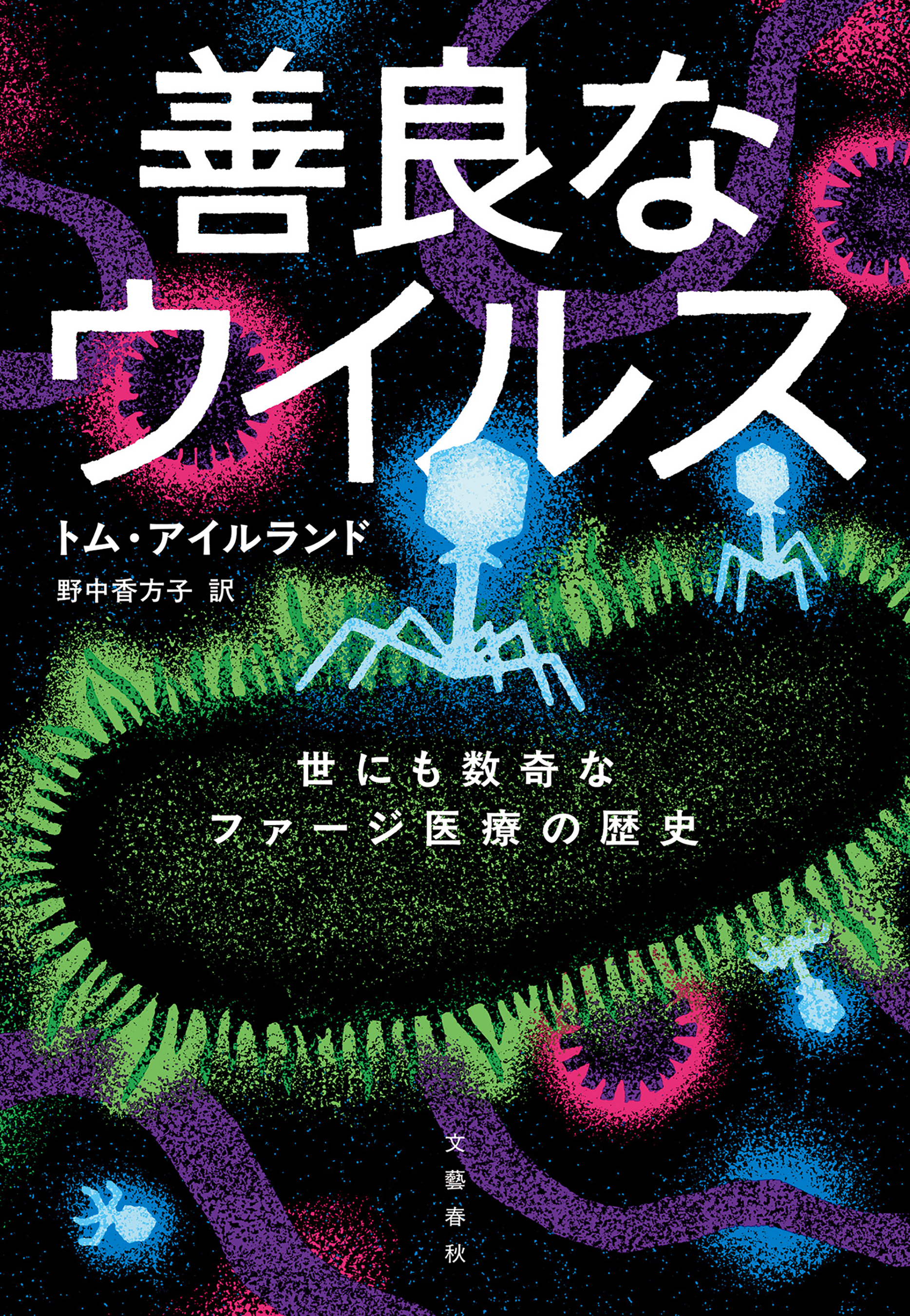 善良なウイルス　世にも数奇なファージ医療の歴史