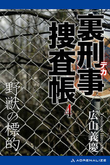 裏刑事捜査帳(4) 野獣の標的