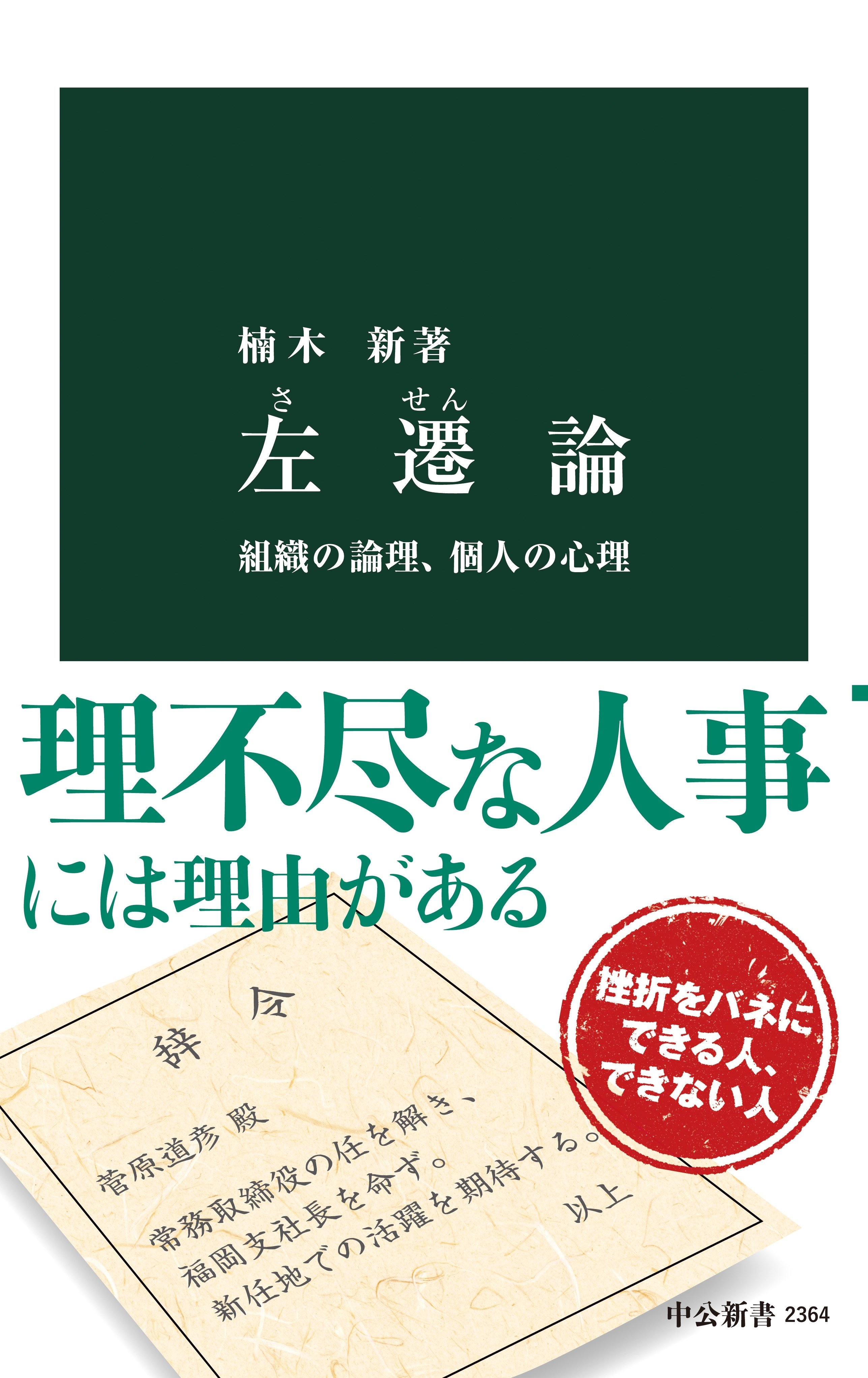 左遷論　組織の論理、個人の心理