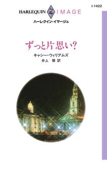 ずっと片思い?