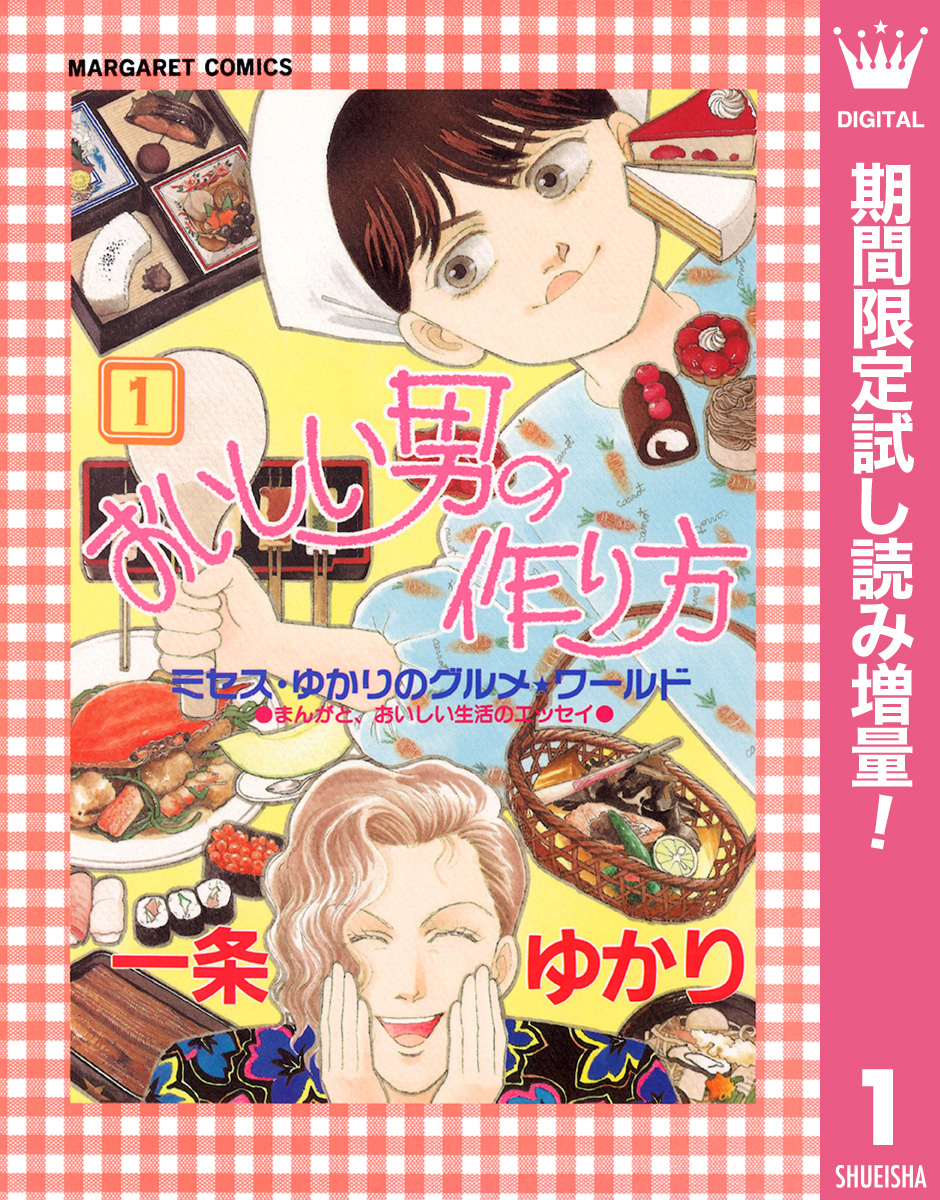 おいしい男の作り方【期間限定試し読み増量】 1