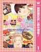 おいしい男の作り方【期間限定試し読み増量】 1