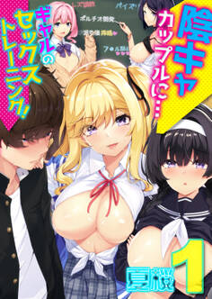 陰キャカップルに…ギャルのセックストレーニング!(1)