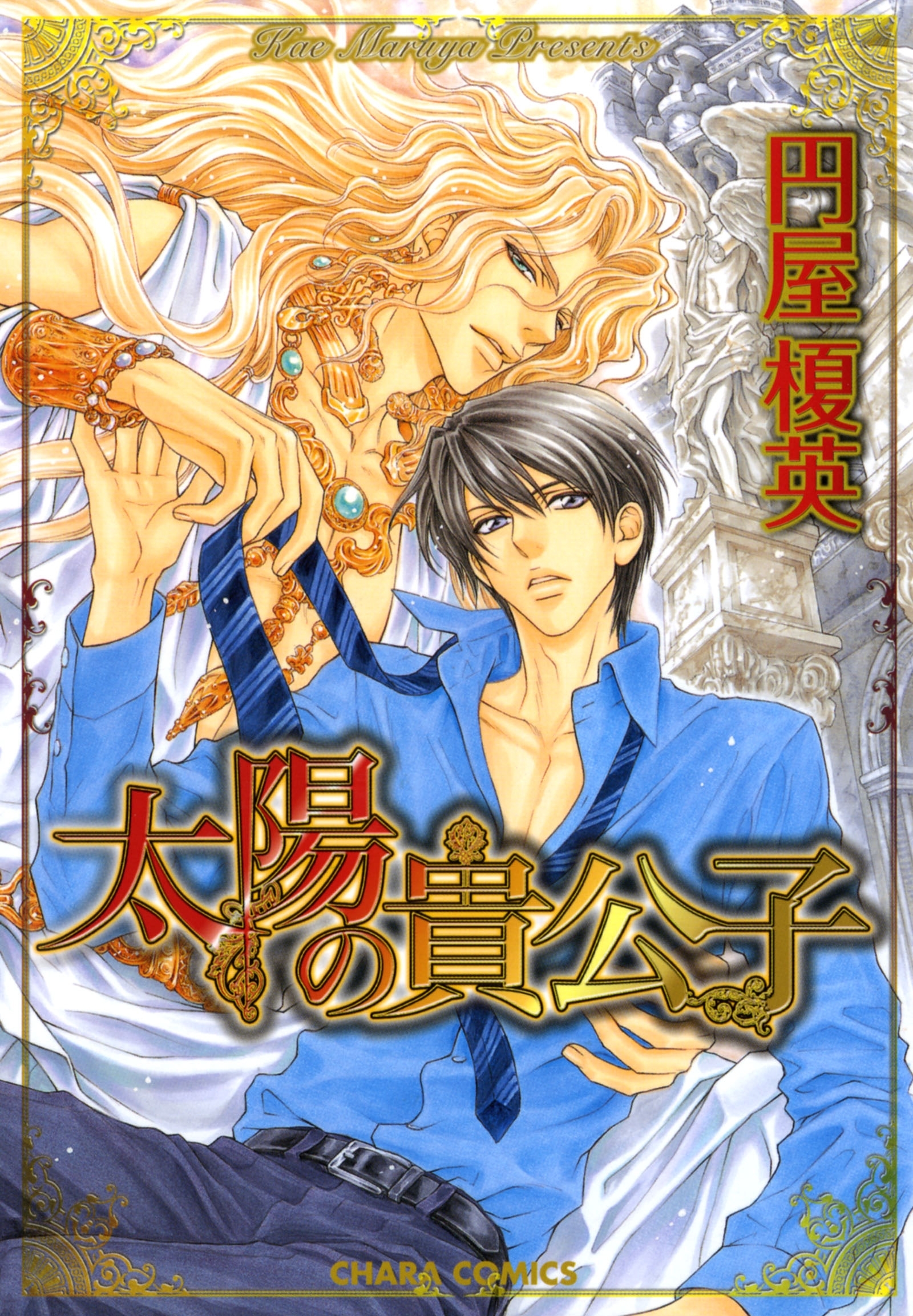 太陽の貴公子 全1巻 完結 円屋榎英 人気マンガを毎日無料で配信中 無料 試し読みならamebaマンガ 旧 読書のお時間です