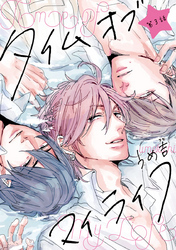 タイムオブマイライフ　#3