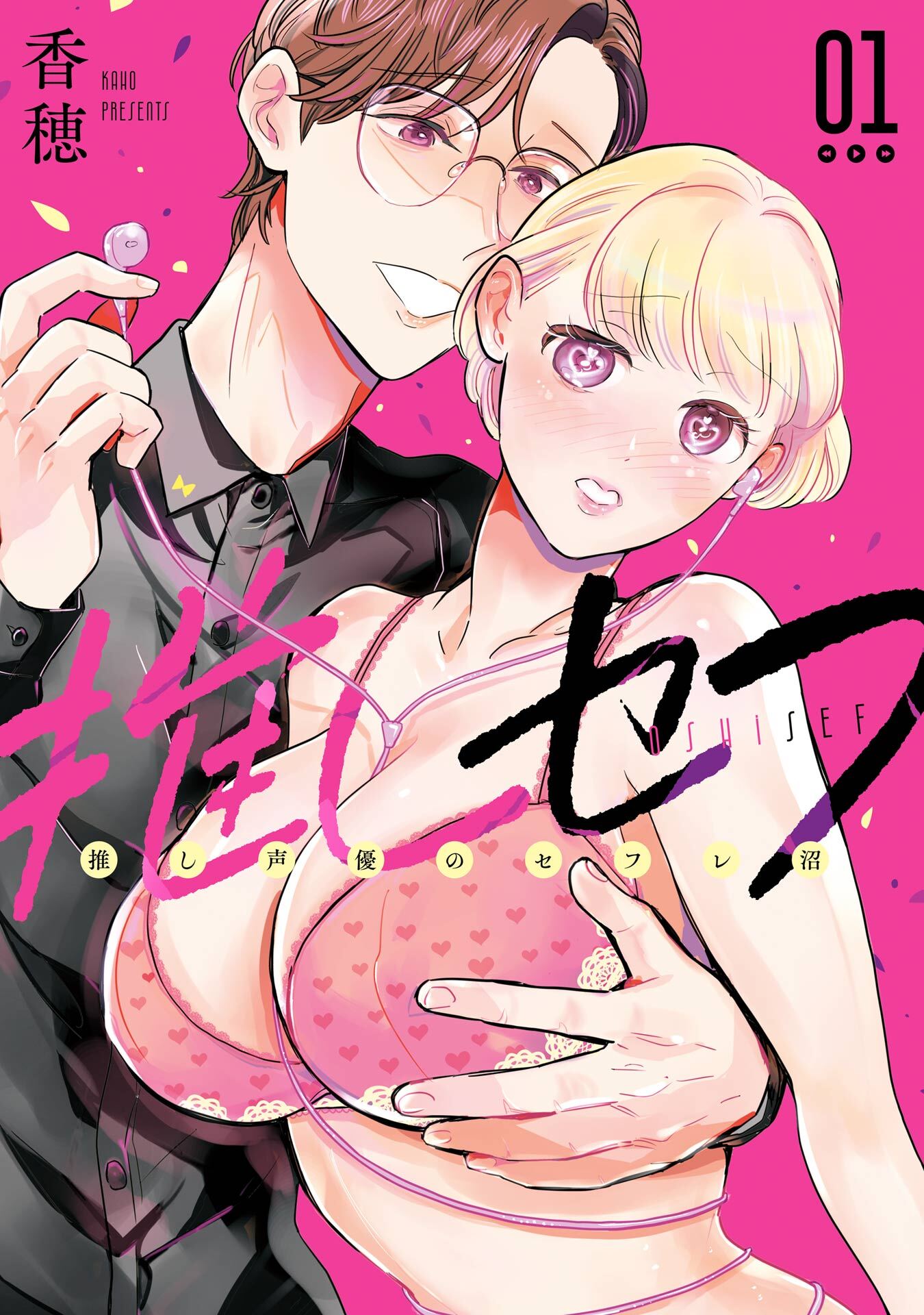 推しセフ 推し声優のセフレ沼 1巻【無料お試し版】