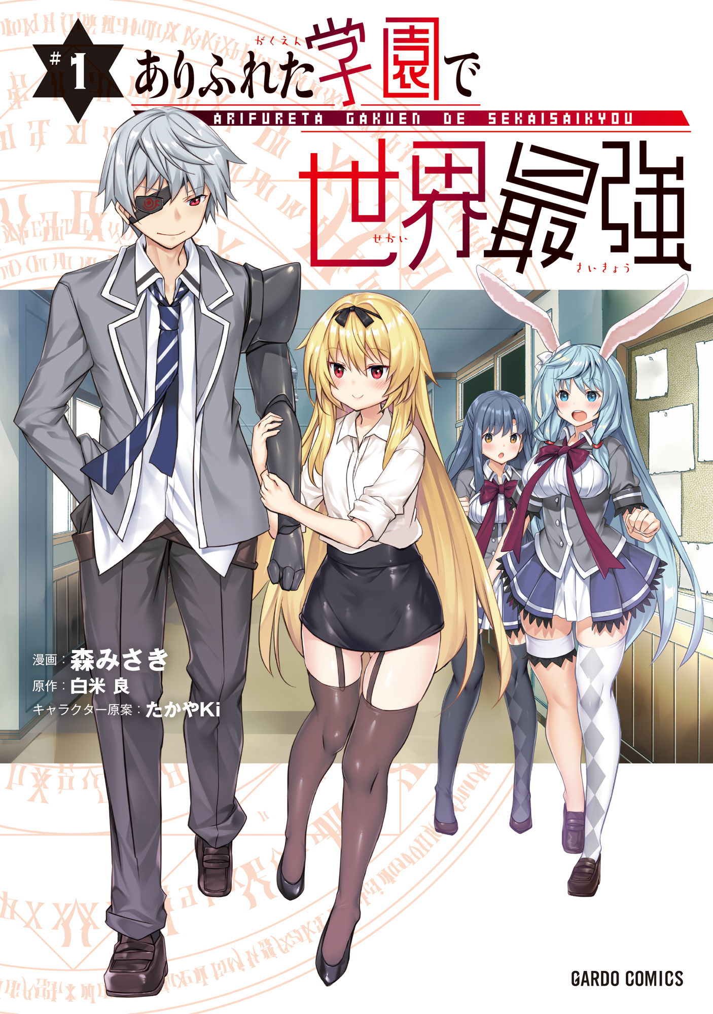 【期間限定　無料お試し版】ありふれた学園で世界最強 1
