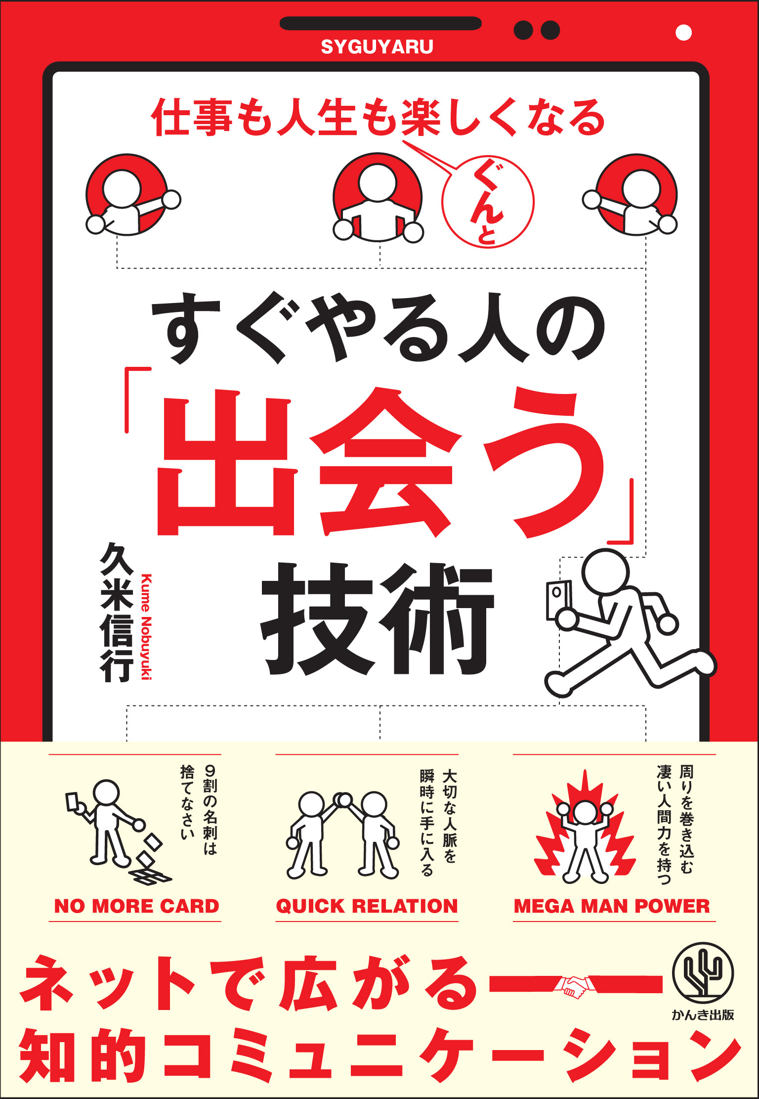 すぐやる人の「出会う」技術