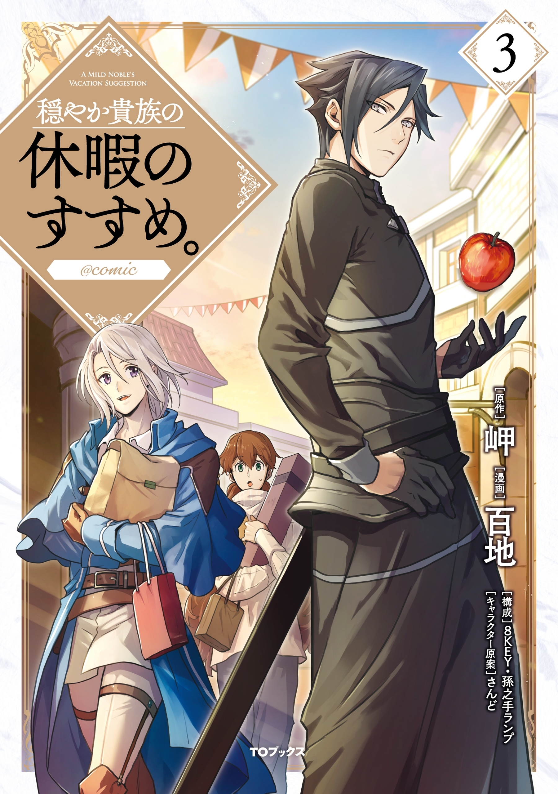 穏やか貴族の休暇のすすめ Comic 3巻 百地 岬 さんど 人気マンガを毎日無料で配信中 無料 試し読みならamebaマンガ 旧 読書のお時間です