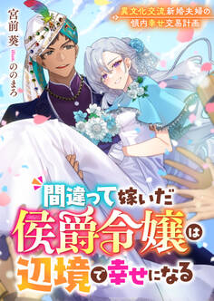 間違って嫁いだ侯爵令嬢は辺境で幸せになる 異文化交流新婚夫婦の領内幸せ交易計画