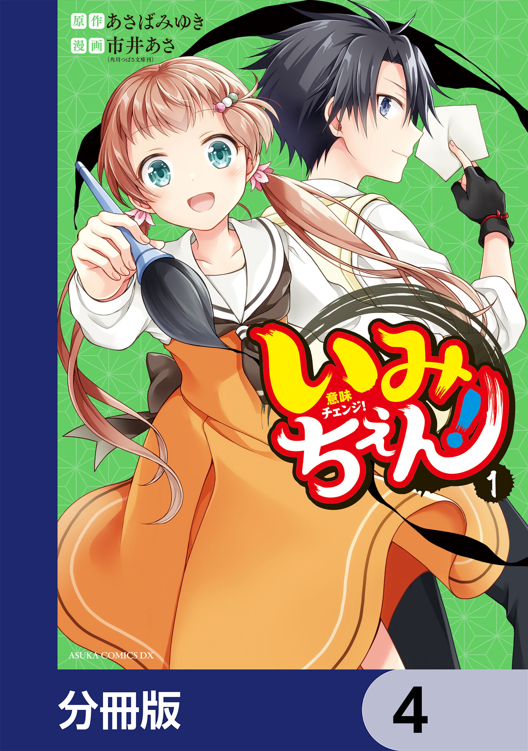 いみちぇん！【分冊版】　4