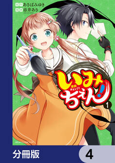 いみちぇん!【分冊版】 4
