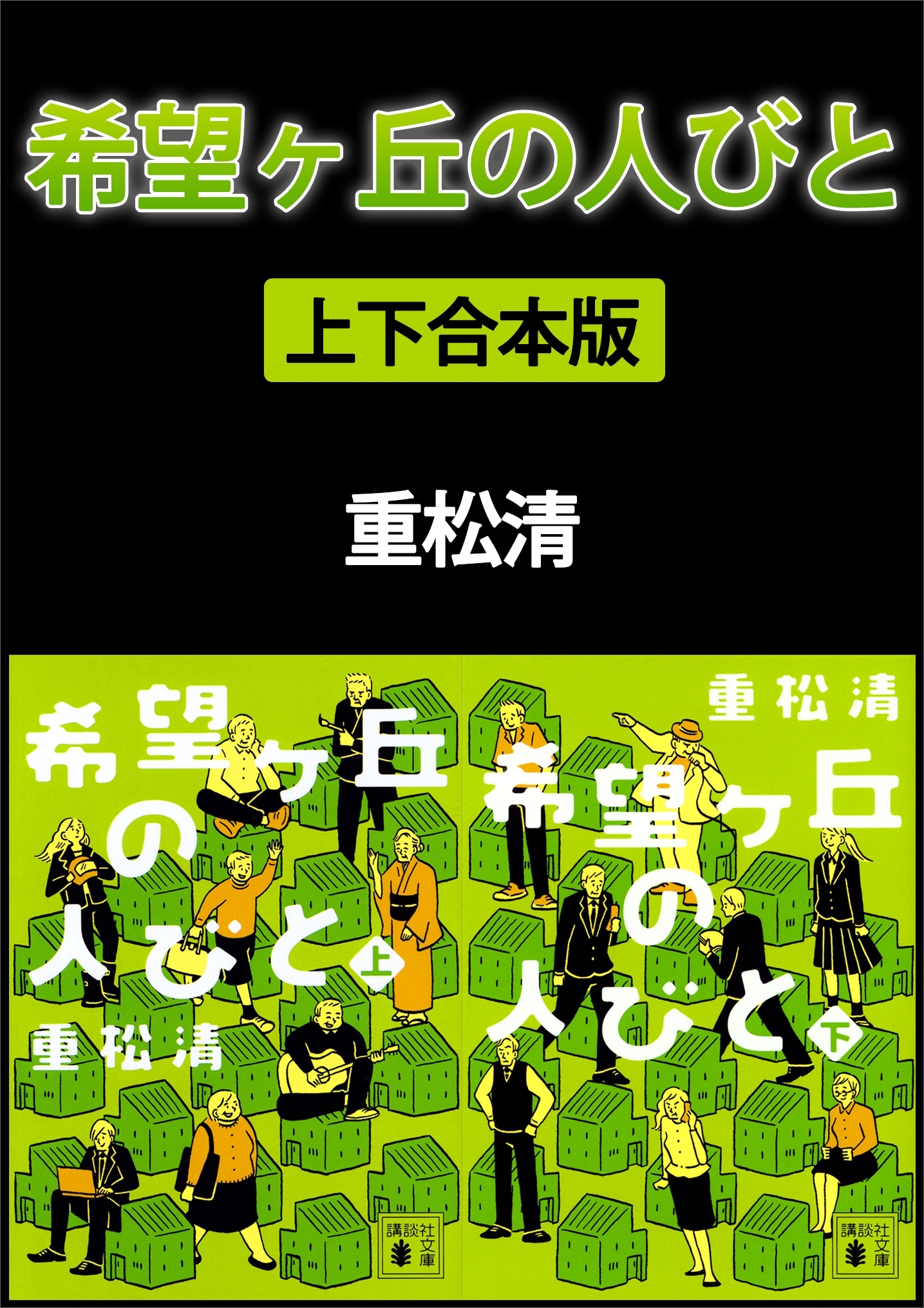 希望ヶ丘の人びと　上下合本版