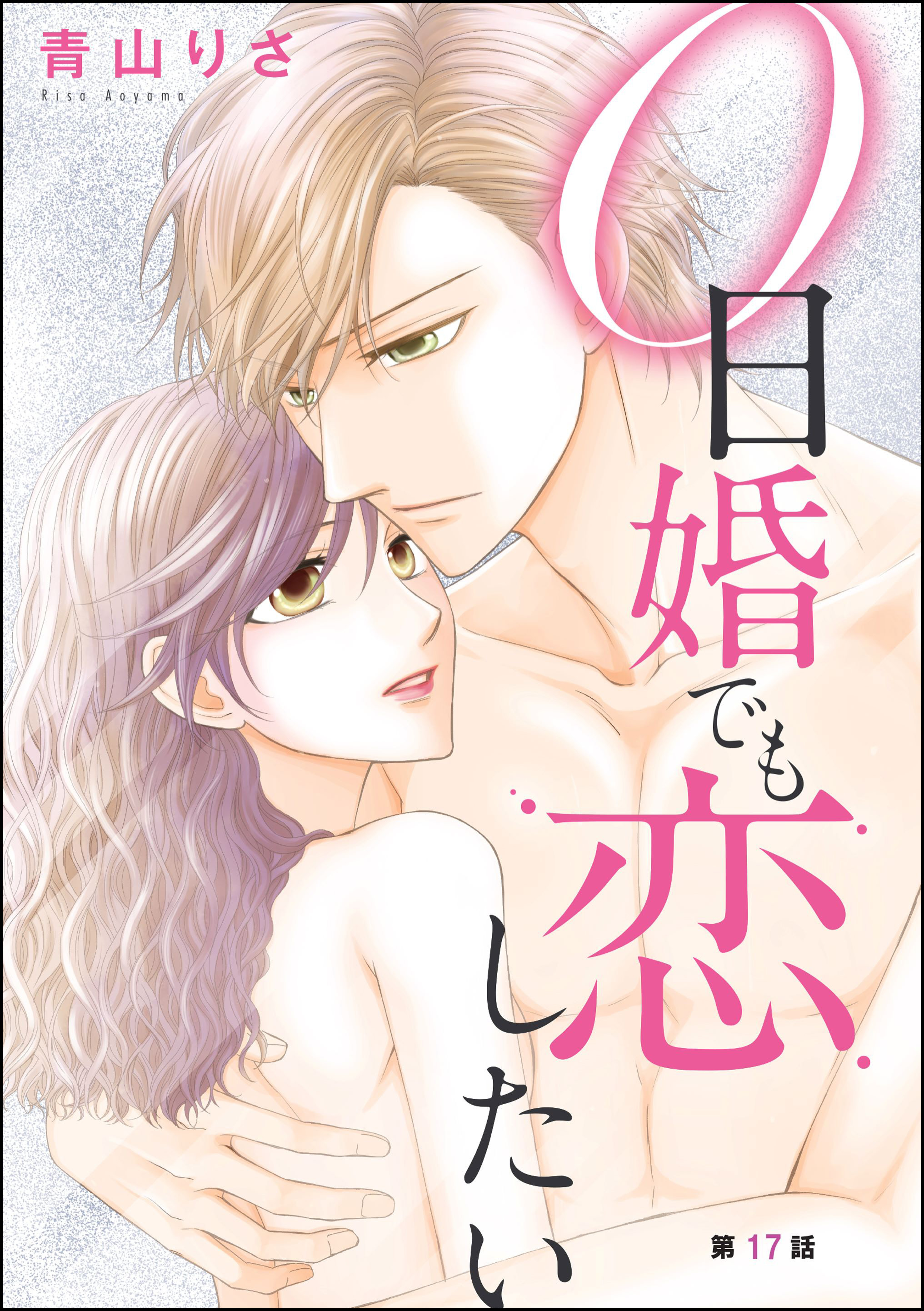 0日婚でも恋したい（分冊版）　【第17話】