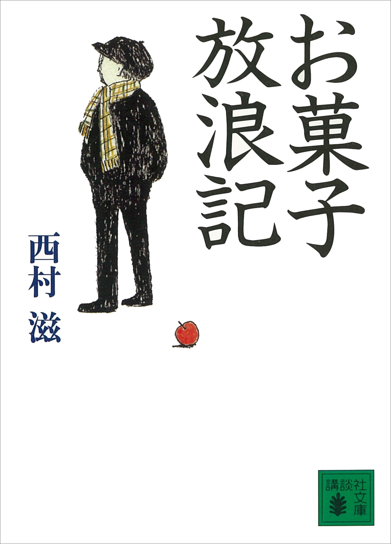 お菓子放浪記
