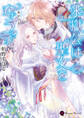 【期間限定 試し読み増量版】氷獄公は聖女を奪う