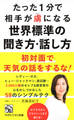 たった1分で相手が虜になる世界標準の聞き方・話し方