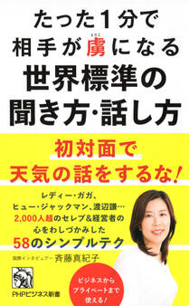 たった1分で相手が虜になる世界標準の聞き方・話し方