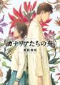【期間限定 試し読み増量版 閲覧期限2026年2月19日】カナリアたちの舟