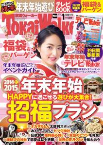 TokaiWalker東海ウォーカー　2015　1月増刊号