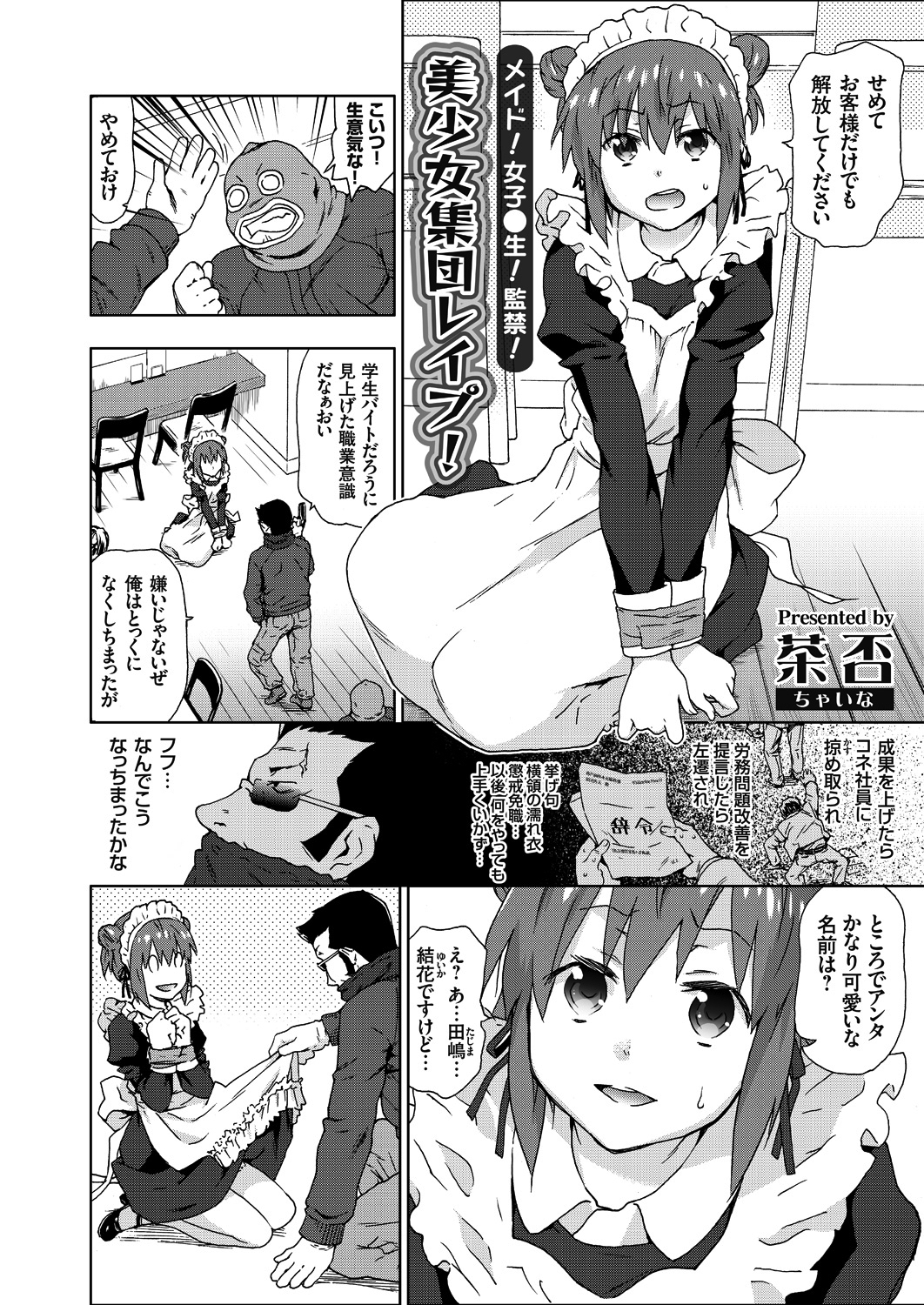 メイド！女子○生！監禁！美少女集団レイプ！