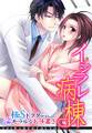 イジラレ病棟~極Sドクターの淫モラルなお仕置き~(2)