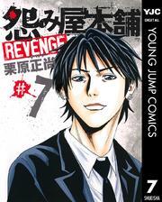 怨み屋本舗 REVENGE 7