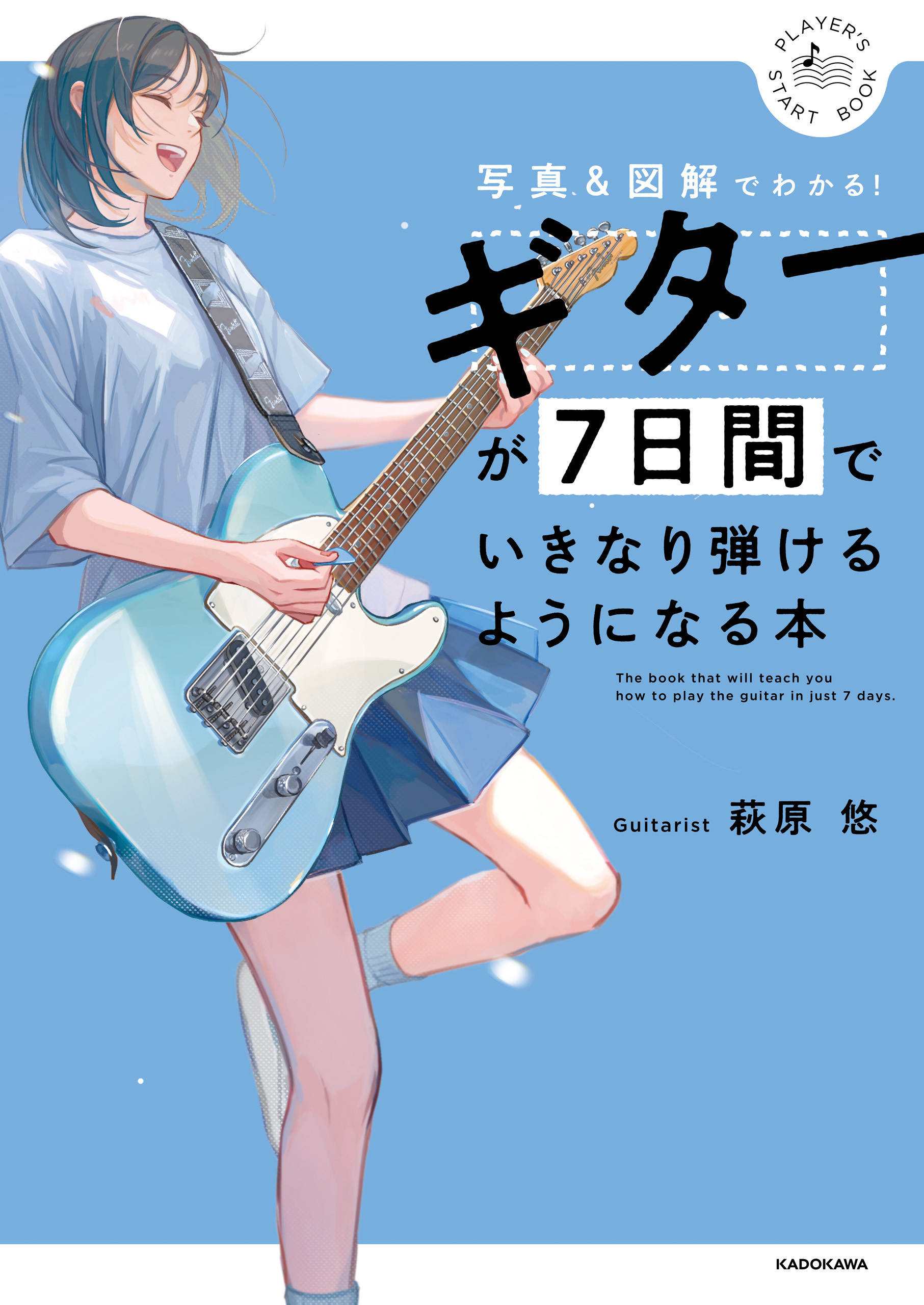 ギターが７日間でいきなり弾けるようになる本　写真＆図解でわかる！