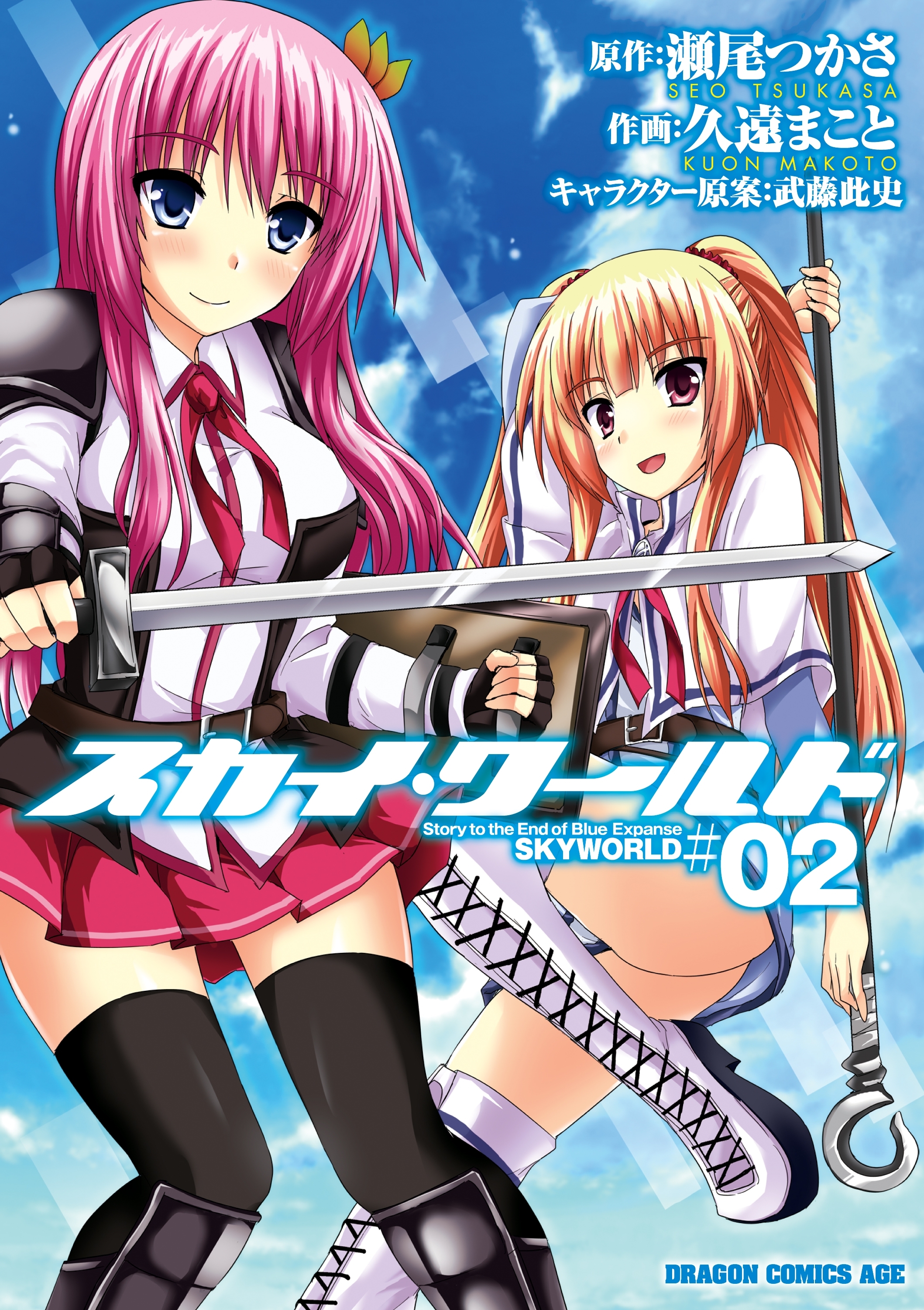 スカイ・ワールド