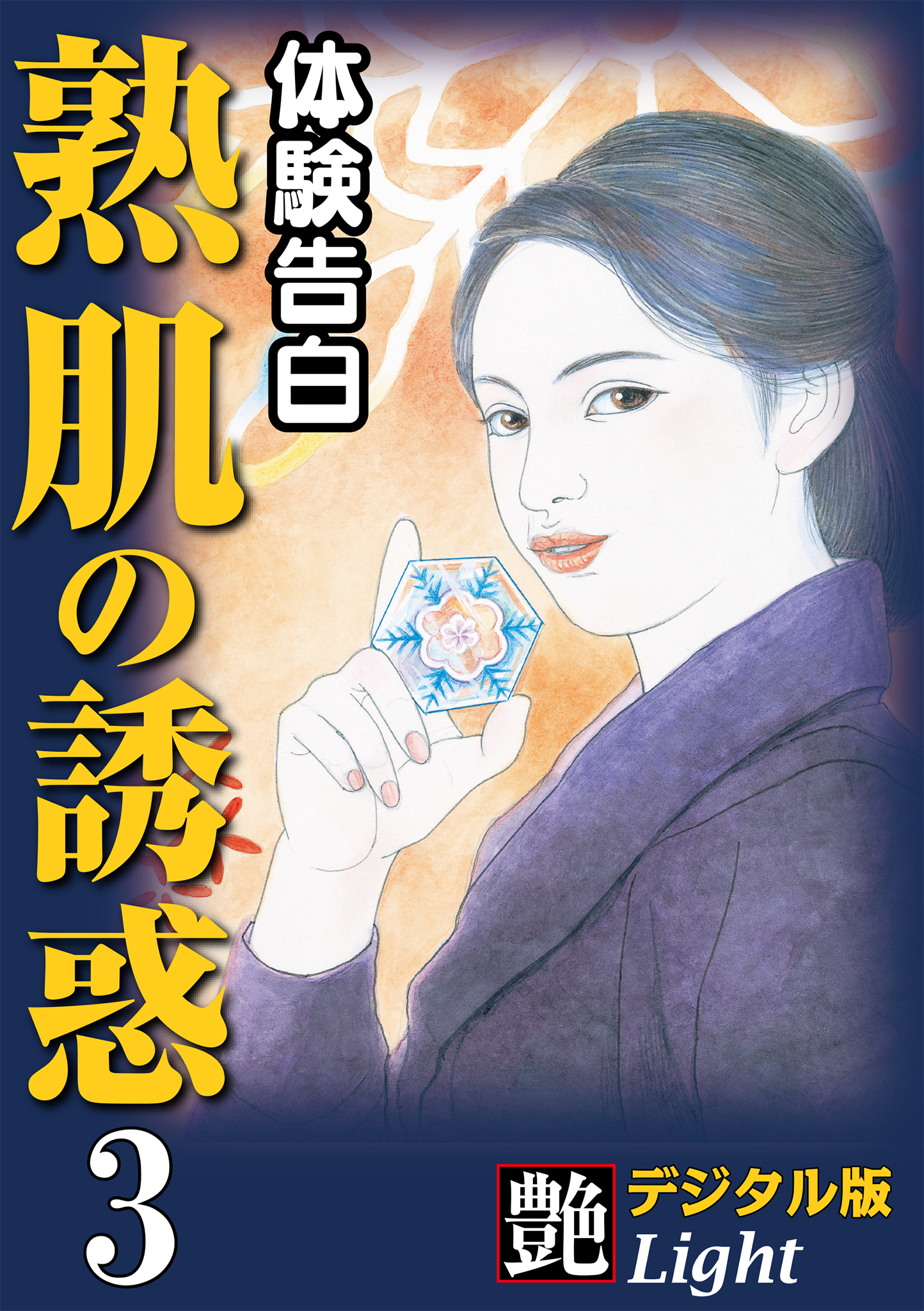 【体験告白】熟肌の誘惑03　『艶』デジタル版Light