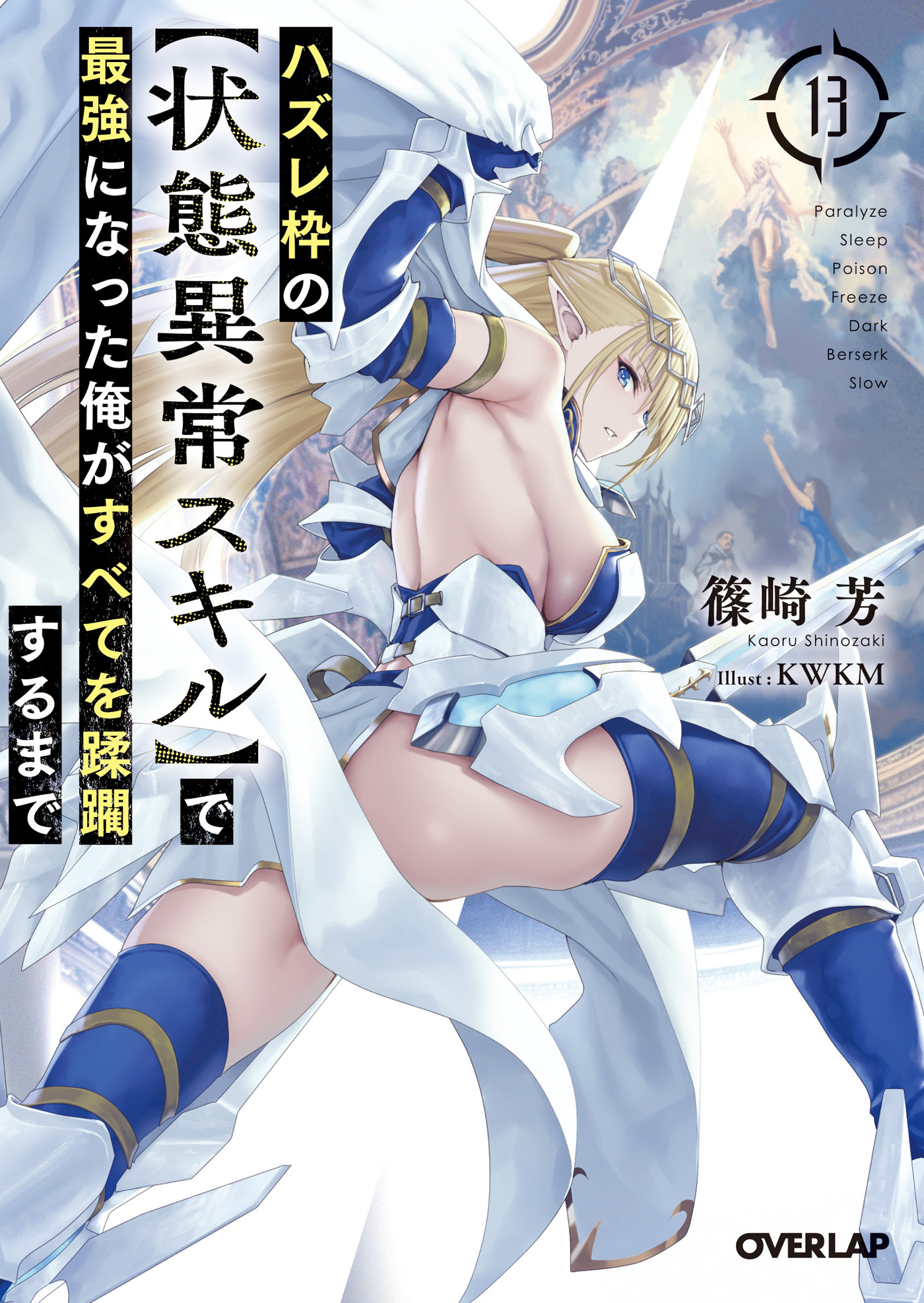 ハズレ枠の【状態異常スキル】で最強になった俺がすべてを蹂躙するまで