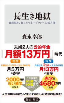 長生き地獄 資産尽き、狂ったマネープランへの処方箋