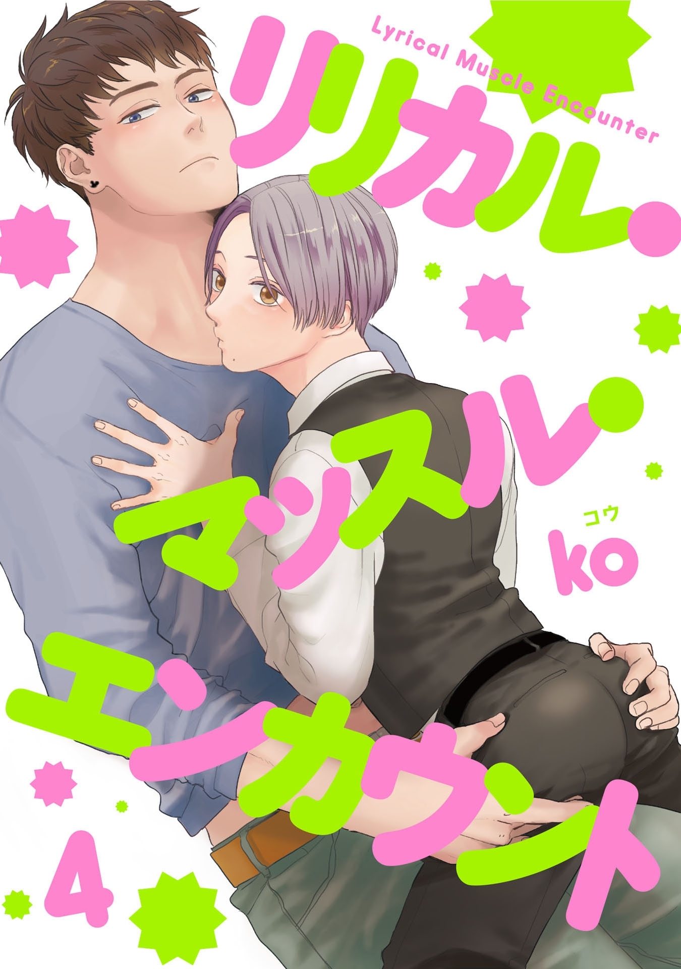 リリカル・マッスル・エンカウント 4【単話売】