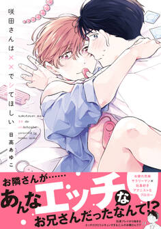 咲田さんは××でシてほしい【電子限定描き下ろし漫画付き】【コミックス版】