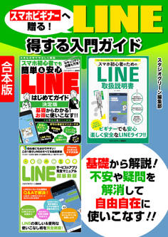 スマホビギナーへ贈る! LINE得する入門ガイド