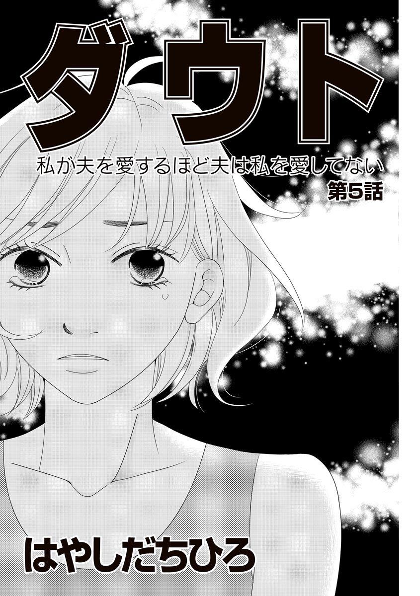 14話無料 ダウト 私が夫を愛するほど夫は私を愛してない 分冊版 無料連載 Amebaマンガ 旧 読書のお時間です