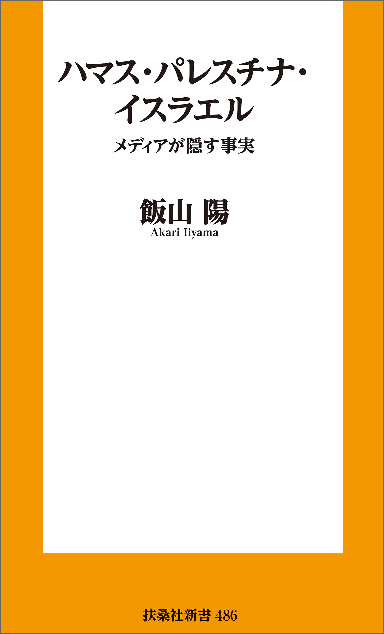 ハマス・パレスチナ・イスラエル－メディアが隠す事実
