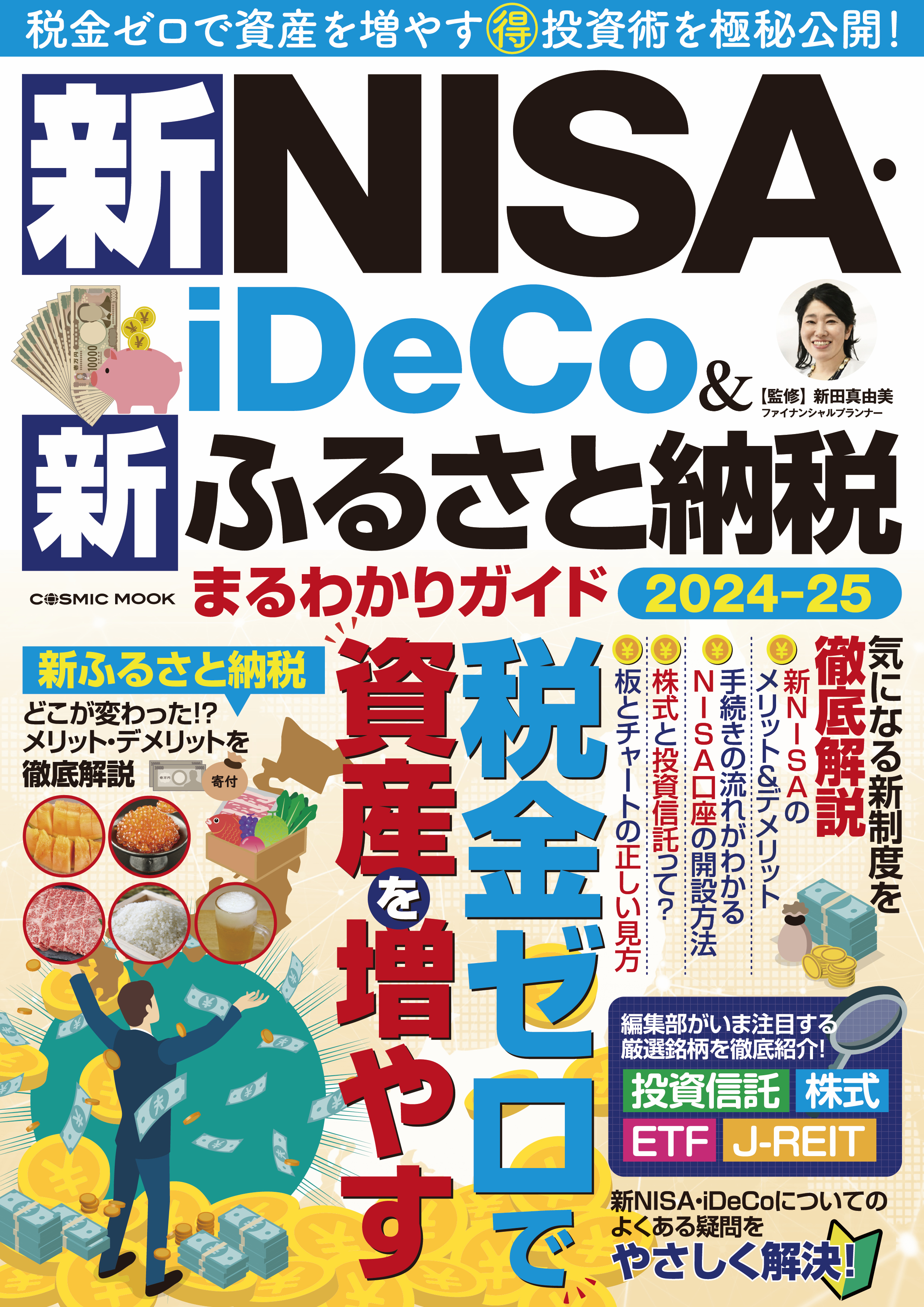 新NISA・iDeCo＆新ふるさと納税 まるわかりガイド2024-25