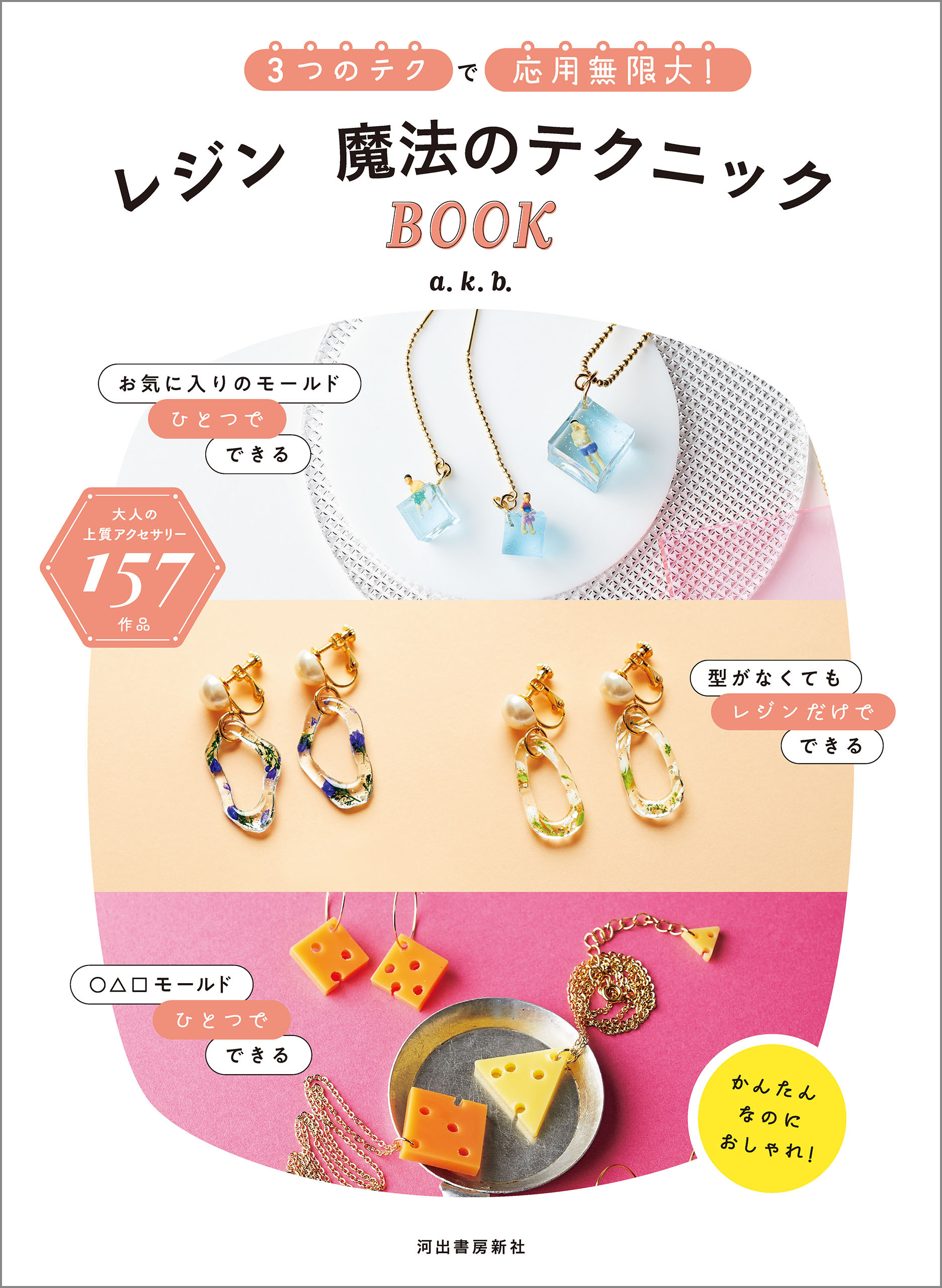 レジン　魔法のテクニックＢＯＯＫ　３つのテクで応用無限大！