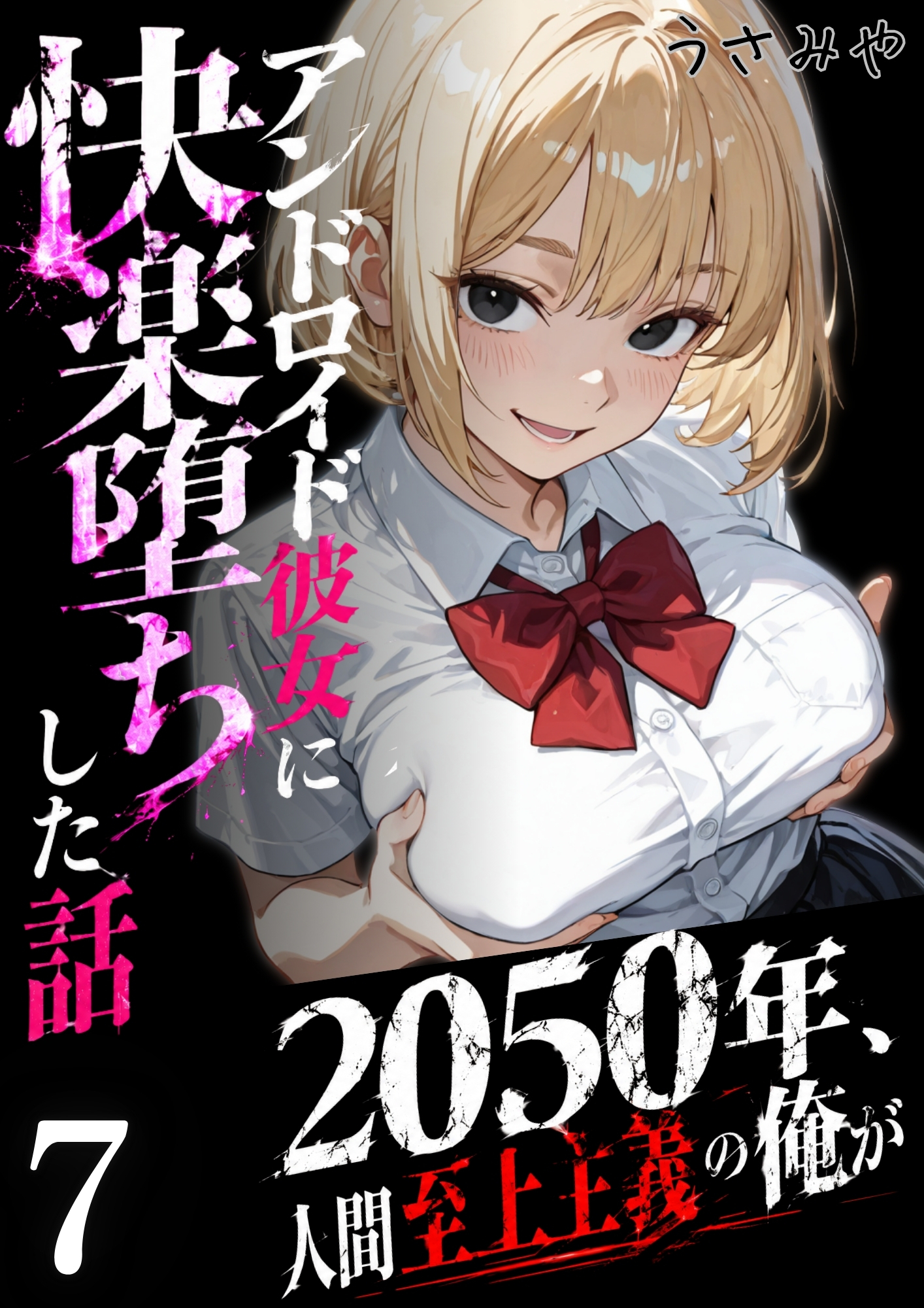 2050年、人間至上主義の俺がアンドロイド彼女に快楽堕ちした話