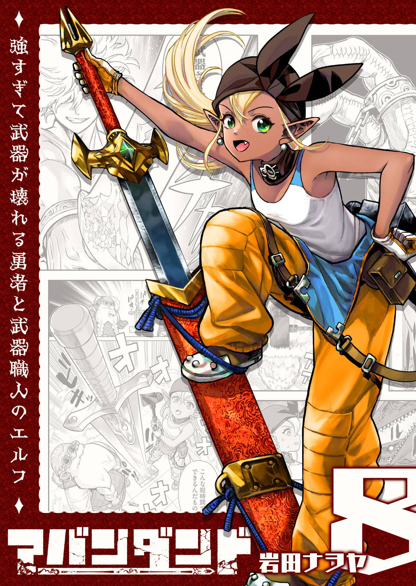 アバンダンド～強すぎて武器が壊れる勇者と武器職人のエルフ～【単話版】（８）