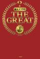 東大ナゾトレ THE GREAT