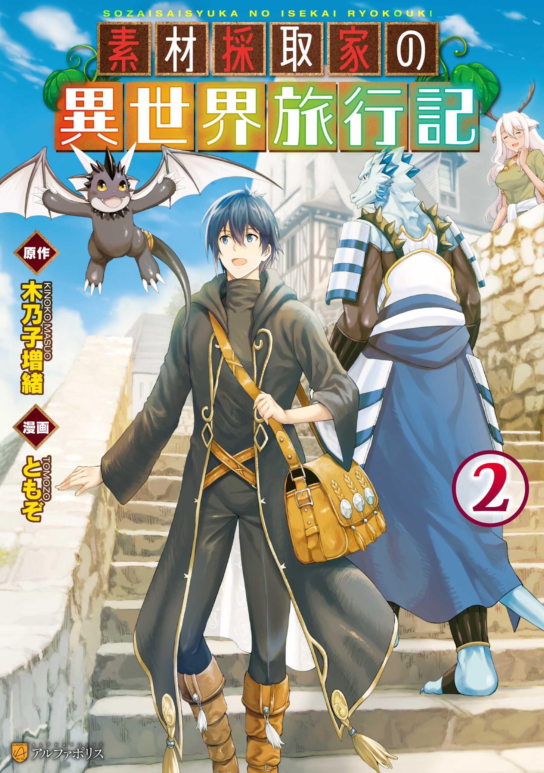 【期間限定　無料お試し版】素材採取家の異世界旅行記２