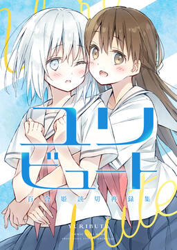 ユリビュート 百合姫読切再録集 無料 試し読みなら Amebaマンガ 旧 読書のお時間です ユリビュート 百合姫読切再録集 無料 試し読みなら Amebaマンガ 旧 読書のお時間です