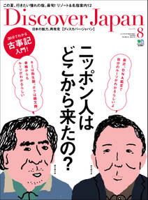 Discover Japan 2012年8月号「ニッポン人はどこから来たの？」